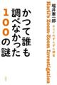 かつて誰も調べなかった１００の謎