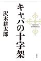 キャパの十字架