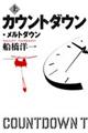 カウントダウン・メルトダウン　上