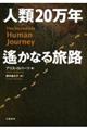 人類２０万年遙かなる旅路