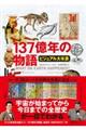 １３７億年の物語