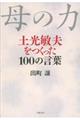 母の力