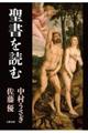 聖書を読む