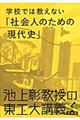 学校では教えない「社会人のための現代史」