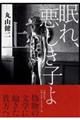 眠れ、悪しき子よ 上