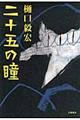 二十五の瞳