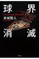 球界消滅