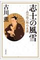 志士の風雪