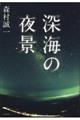深海の夜景