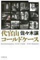 代官山コールドケース