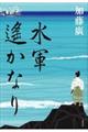 水軍遙かなり
