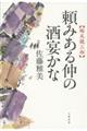 頼みある仲の酒宴かな