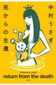 死からの生還