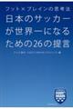 日本のサッカーが世界一になるための26の提言