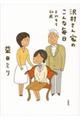 沢村さん家のこんな毎日　平均年令６０歳