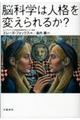 脳科学は人格を変えられるか？