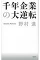 千年企業の大逆転