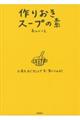 作りおきスープの素