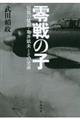 零戦の子