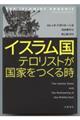 イスラム国テロリストが国家をつくる時