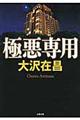 極悪専用