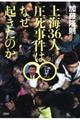 上海36人圧死事件はなぜ起きたのか