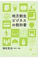 地方創生ビジネスの教科書