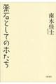 薬石としての本たち