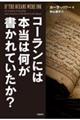 コーランには本当は何が書かれていたか？