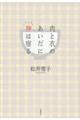 肉と衣のあいだに神は宿る