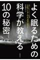 よく眠るための科学が教える１０の秘密