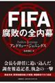 ＦＩＦＡ腐敗の全内幕