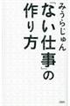 「ない仕事」の作り方