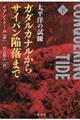 ガダルカナルからサイパン陥落まで　下