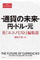 通貨の未来円・ドル・元