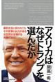 アメリカはなぜトランプを選んだか