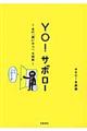 YO!サボロー