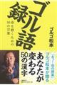 ゴル語録