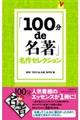 「１００分ｄｅ名著」名作セレクション