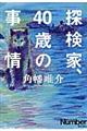 探検家、40歳の事情