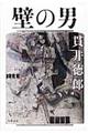 壁の男