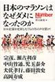 日本のマラソンはなぜダメになったのか