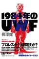 １９８４年のＵＷＦ