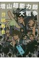 増山超能力師大戦争