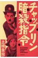 チャップリン暗殺指令