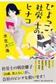 ひよっこ社労士のヒナコ