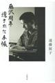 藤沢周平遺された手帳