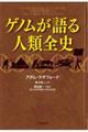 ゲノムが語る人類全史