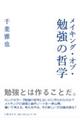 メイキング・オブ・勉強の哲学