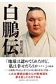 白鵬伝